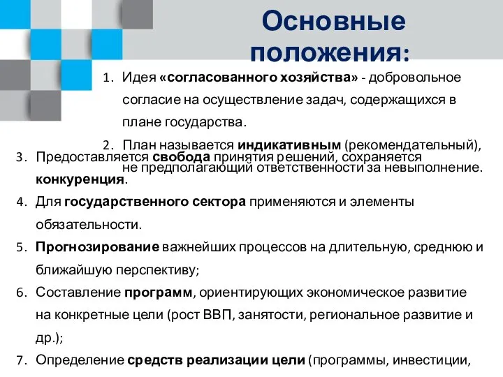 Основные положения: 1. Идея «согласованного хозяйства» - добровольное согласие на осуществление