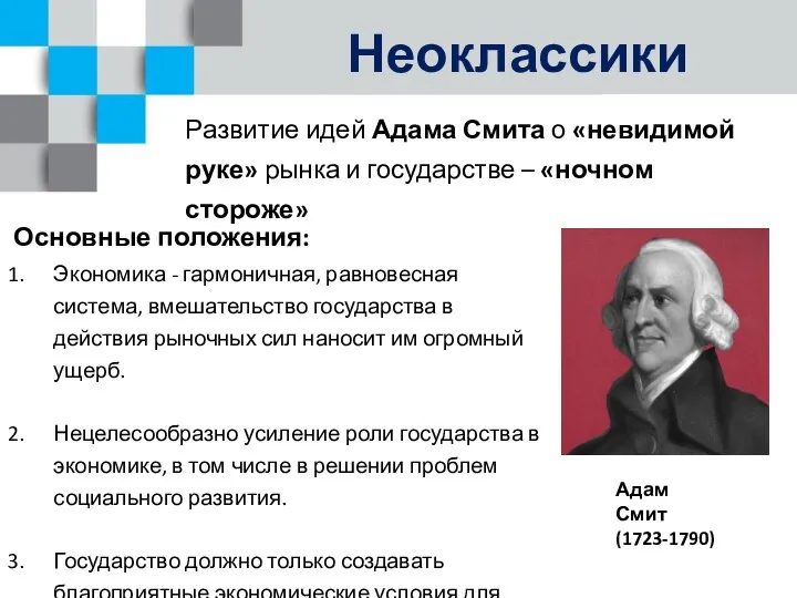 Неоклассики Основные положения: Экономика - гармоничная, равновесная система, вмешательство государства в