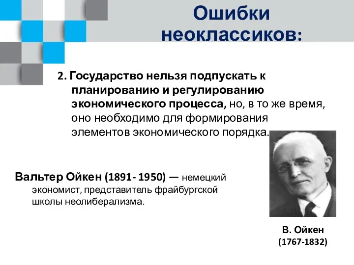 Ошибки неоклассиков: 2. Государство нельзя подпускать к планированию и регулированию экономического