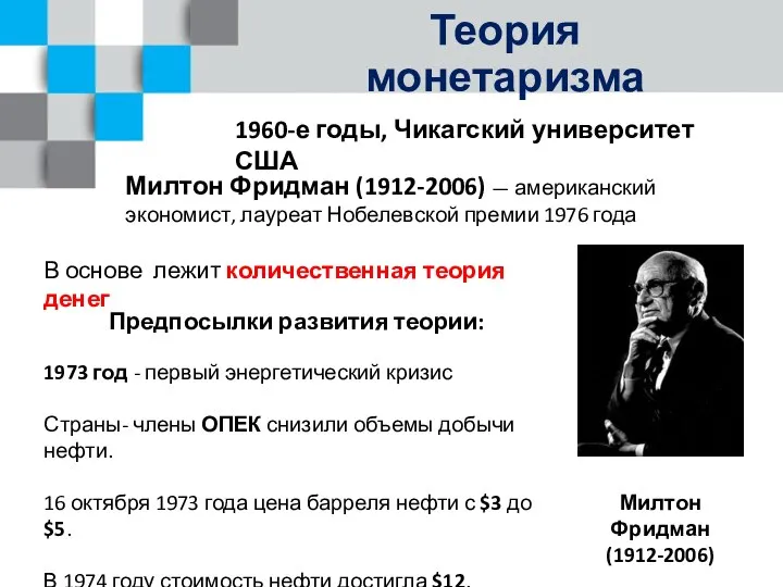 Теория монетаризма 1960-е годы, Чикагский университет США Милтон Фридман (1912-2006) —