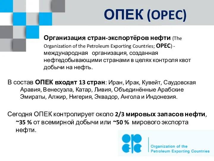 ОПЕК (OPEC) Организация стран-экспортёров нефти (The Organization of the Petroleum Exporting