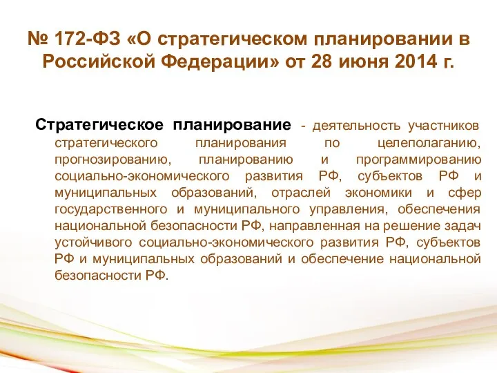 № 172-ФЗ «О стратегическом планировании в Российской Федерации» от 28 июня