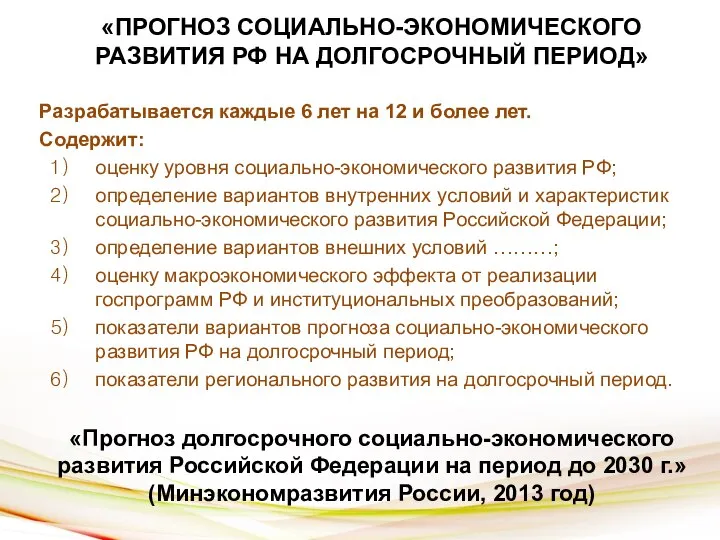 «ПРОГНОЗ СОЦИАЛЬНО-ЭКОНОМИЧЕСКОГО РАЗВИТИЯ РФ НА ДОЛГОСРОЧНЫЙ ПЕРИОД» Разрабатывается каждые 6 лет