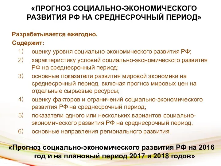 «ПРОГНОЗ СОЦИАЛЬНО-ЭКОНОМИЧЕСКОГО РАЗВИТИЯ РФ НА СРЕДНЕСРОЧНЫЙ ПЕРИОД» Разрабатывается ежегодно. Содержит: оценку