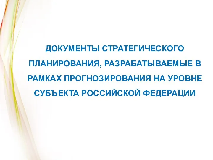 ДОКУМЕНТЫ СТРАТЕГИЧЕСКОГО ПЛАНИРОВАНИЯ, РАЗРАБАТЫВАЕМЫЕ В РАМКАХ ПРОГНОЗИРОВАНИЯ НА УРОВНЕ СУБЪЕКТА РОССИЙСКОЙ ФЕДЕРАЦИИ