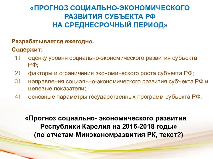 «ПРОГНОЗ СОЦИАЛЬНО-ЭКОНОМИЧЕСКОГО РАЗВИТИЯ СУБЪЕКТА РФ НА СРЕДНЕСРОЧНЫЙ ПЕРИОД» Разрабатывается ежегодно. Содержит: