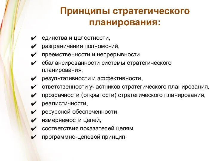 Принципы стратегического планирования: единства и целостности, разграничения полномочий, преемственности и непрерывности,