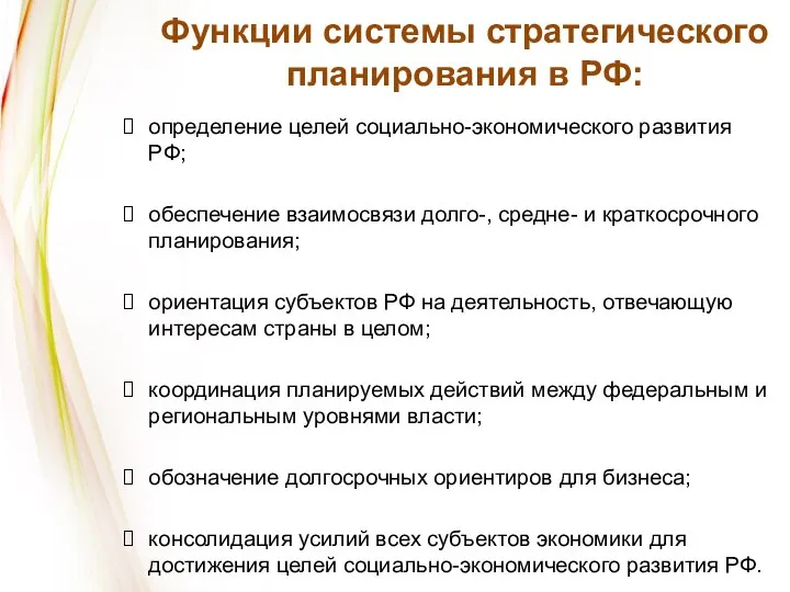 Функции системы стратегического планирования в РФ: определение целей социально-экономического развития РФ;