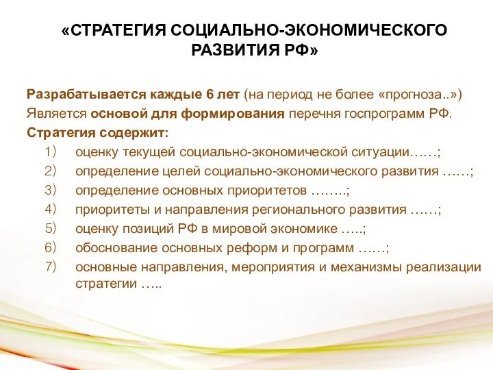 «СТРАТЕГИЯ СОЦИАЛЬНО-ЭКОНОМИЧЕСКОГО РАЗВИТИЯ РФ» Разрабатывается каждые 6 лет (на период не