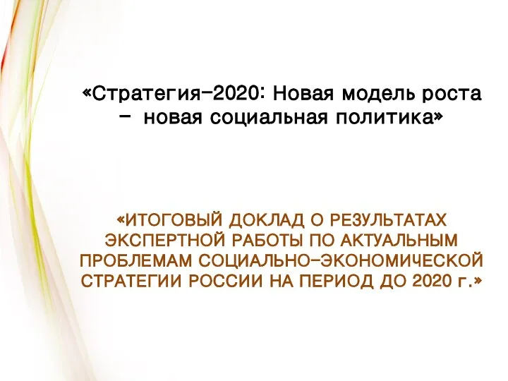 «Стратегия-2020: Новая модель роста – новая социальная политика» «ИТОГОВЫЙ ДОКЛАД О