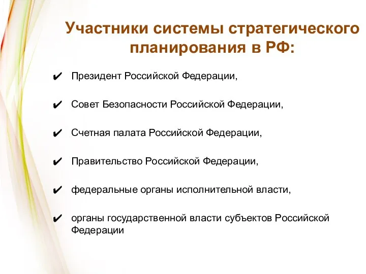 Участники системы стратегического планирования в РФ: Президент Российской Федерации, Совет Безопасности