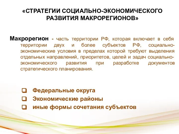 «СТРАТЕГИИ СОЦИАЛЬНО-ЭКОНОМИЧЕСКОГО РАЗВИТИЯ МАКРОРЕГИОНОВ» Макрорегион - часть территории РФ, которая включает