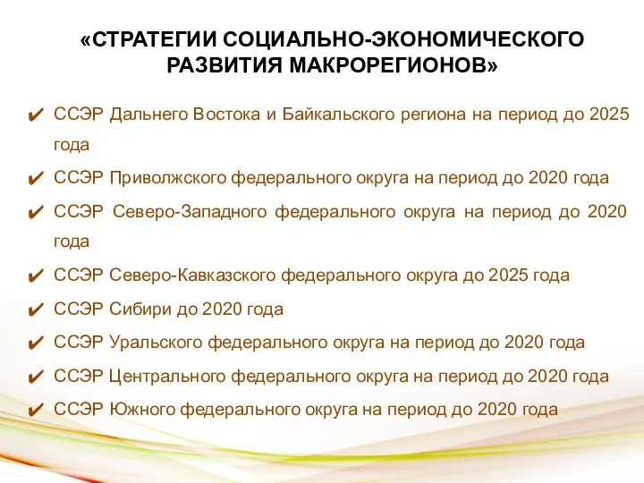 «СТРАТЕГИИ СОЦИАЛЬНО-ЭКОНОМИЧЕСКОГО РАЗВИТИЯ МАКРОРЕГИОНОВ» ССЭР Дальнего Востока и Байкальского региона на