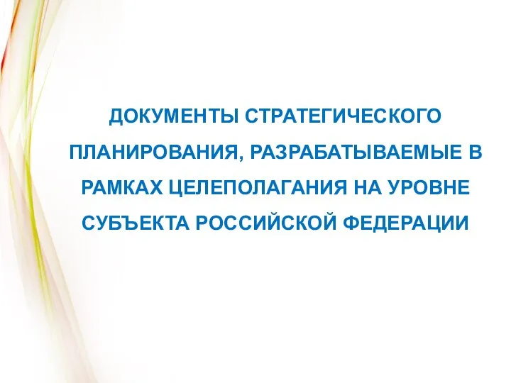 ДОКУМЕНТЫ СТРАТЕГИЧЕСКОГО ПЛАНИРОВАНИЯ, РАЗРАБАТЫВАЕМЫЕ В РАМКАХ ЦЕЛЕПОЛАГАНИЯ НА УРОВНЕ СУБЪЕКТА РОССИЙСКОЙ ФЕДЕРАЦИИ