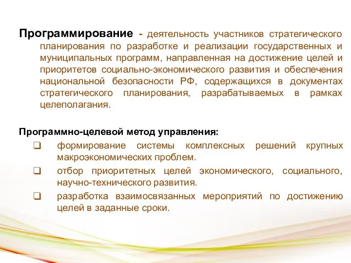 Программирование - деятельность участников стратегического планирования по разработке и реализации государственных