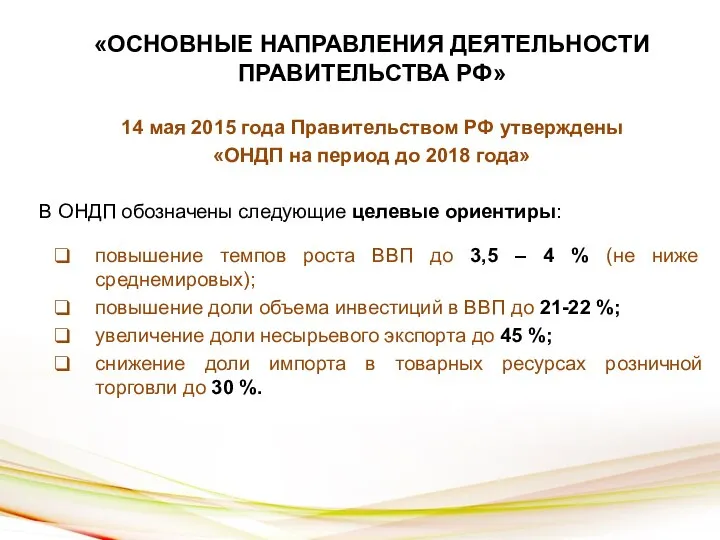 «ОСНОВНЫЕ НАПРАВЛЕНИЯ ДЕЯТЕЛЬНОСТИ ПРАВИТЕЛЬСТВА РФ» 14 мая 2015 года Правительством РФ