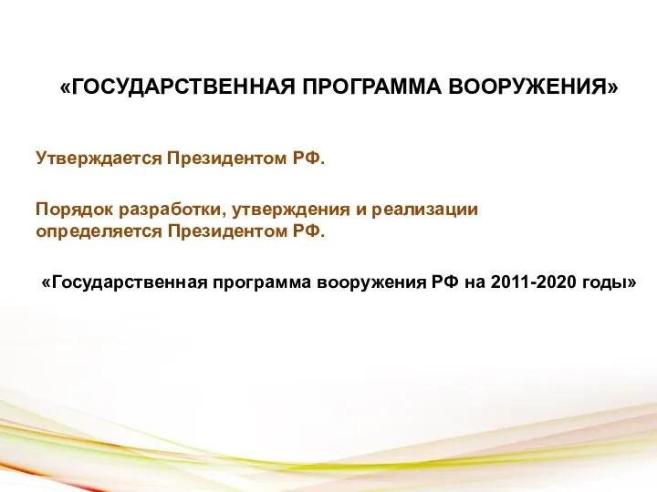 «ГОСУДАРСТВЕННАЯ ПРОГРАММА ВООРУЖЕНИЯ» Утверждается Президентом РФ. Порядок разработки, утверждения и реализации