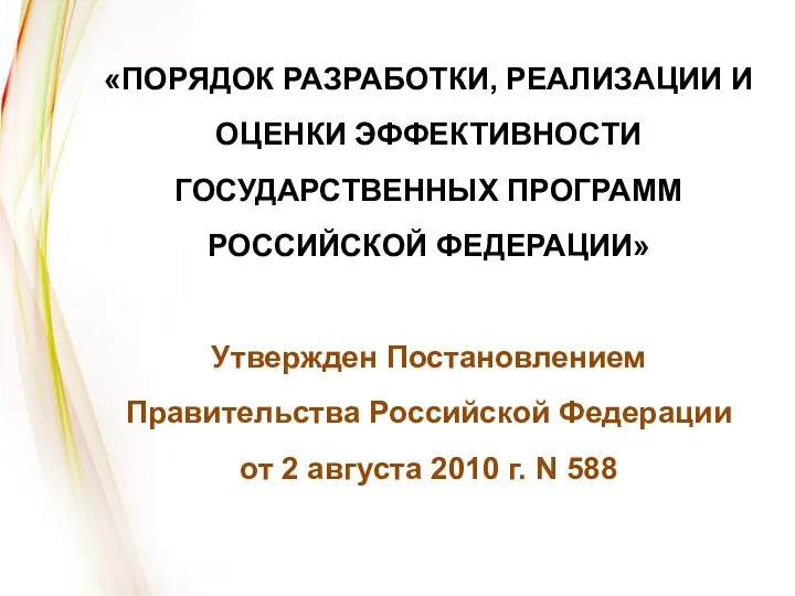 «ПОРЯДОК РАЗРАБОТКИ, РЕАЛИЗАЦИИ И ОЦЕНКИ ЭФФЕКТИВНОСТИ ГОСУДАРСТВЕННЫХ ПРОГРАММ РОССИЙСКОЙ ФЕДЕРАЦИИ» Утвержден