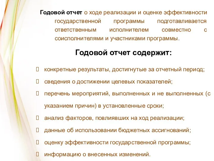 Годовой отчет содержит: конкретные результаты, достигнутые за отчетный период; сведения о