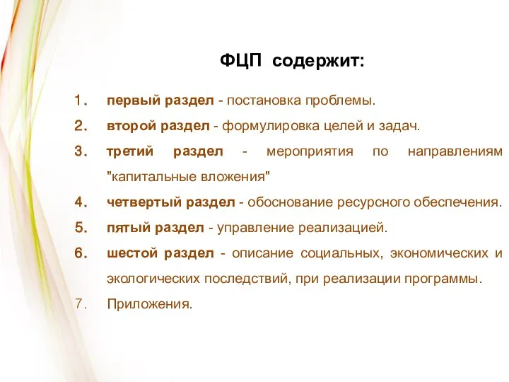 ФЦП содержит: первый раздел - постановка проблемы. второй раздел - формулировка