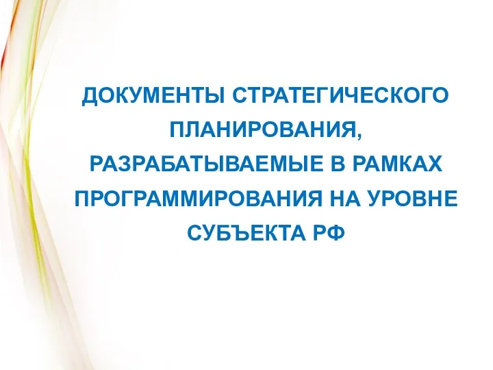 ДОКУМЕНТЫ СТРАТЕГИЧЕСКОГО ПЛАНИРОВАНИЯ, РАЗРАБАТЫВАЕМЫЕ В РАМКАХ ПРОГРАММИРОВАНИЯ НА УРОВНЕ СУБЪЕКТА РФ