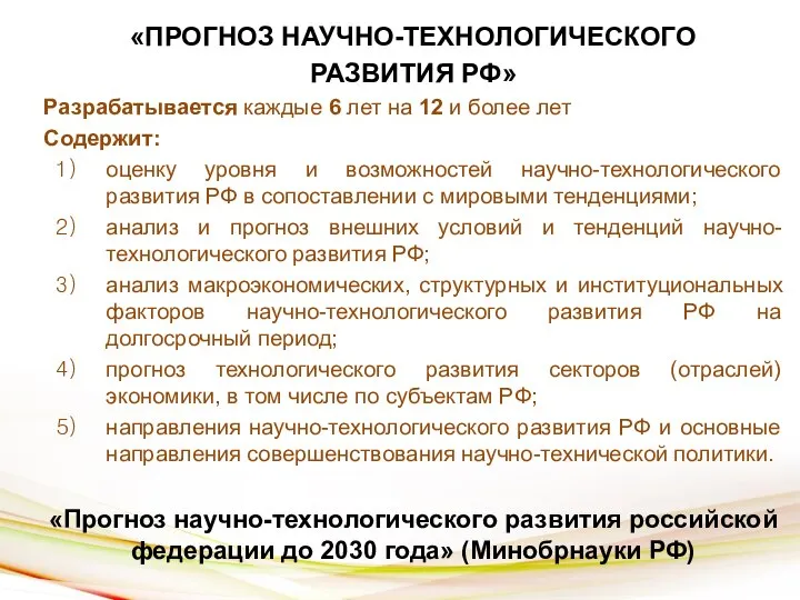 «ПРОГНОЗ НАУЧНО-ТЕХНОЛОГИЧЕСКОГО РАЗВИТИЯ РФ» Разрабатывается каждые 6 лет на 12 и