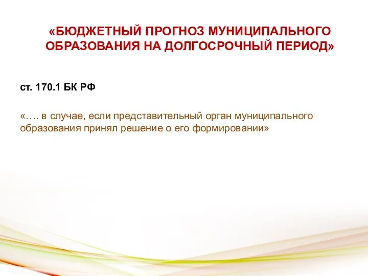 «БЮДЖЕТНЫЙ ПРОГНОЗ МУНИЦИПАЛЬНОГО ОБРАЗОВАНИЯ НА ДОЛГОСРОЧНЫЙ ПЕРИОД» ст. 170.1 БК РФ