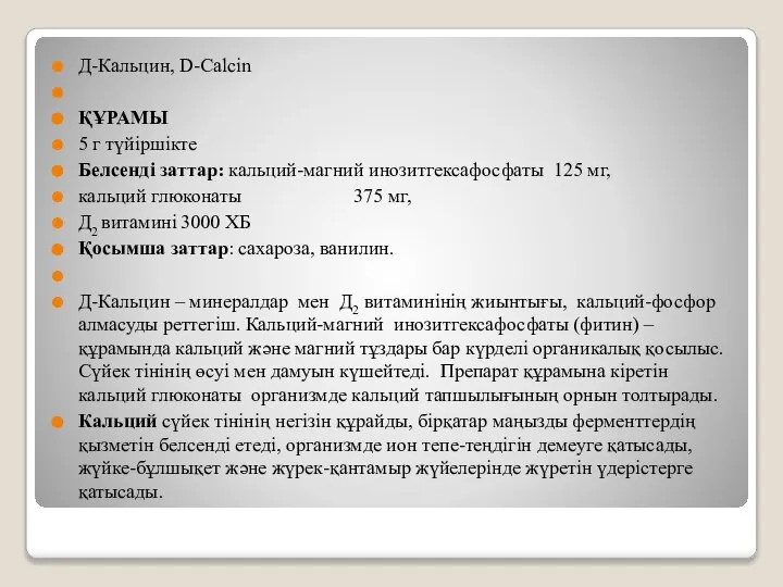 Д-Кальцин, D-Calcin ҚҰРАМЫ 5 г түйіршікте Белсенді заттар: кальций-магний инозитгексафосфаты 125