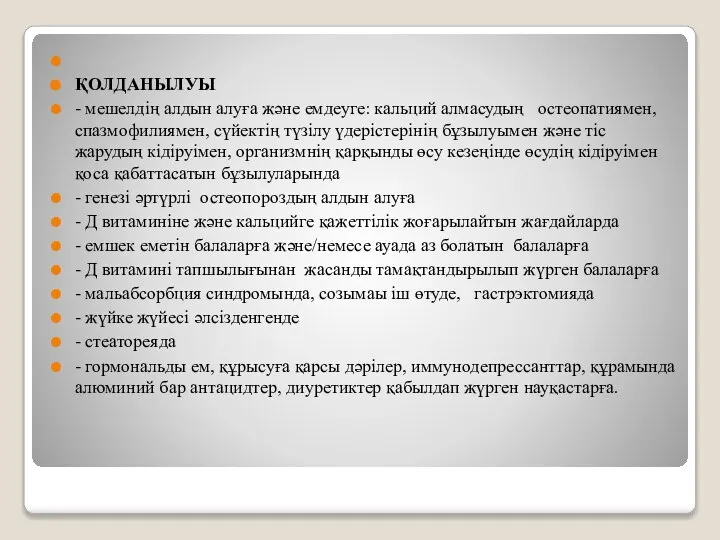 ҚОЛДАНЫЛУЫ - мешелдің алдын алуға және емдеуге: кальций алмасудың остеопатиямен, спазмофилиямен,