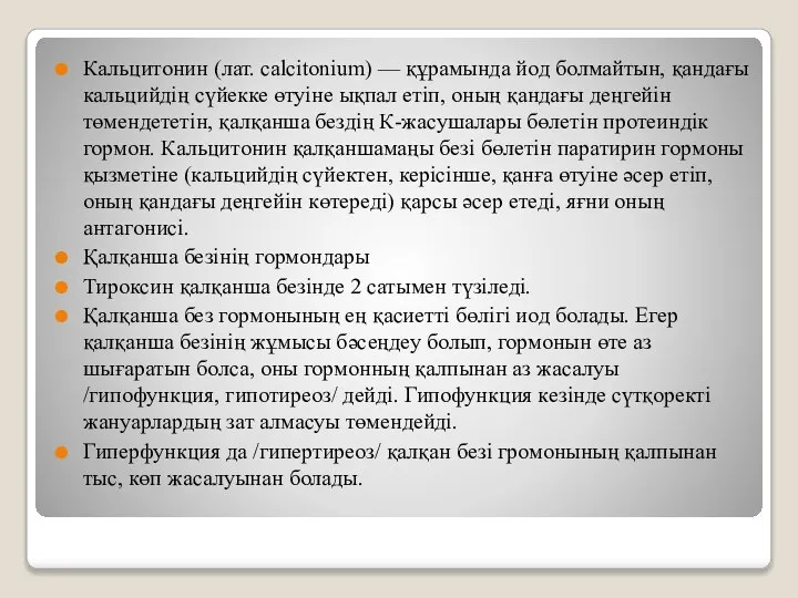 Кальцитонин (лат. calcitonium) — құрамында йод болмайтын, қандағы кальцийдің сүйекке өтуіне