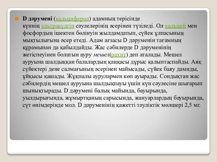 D дәрумені (кальциферол) адамның терісінде күннің ультракүлгін сәулелерінің әсерінен түзіледі. Ол