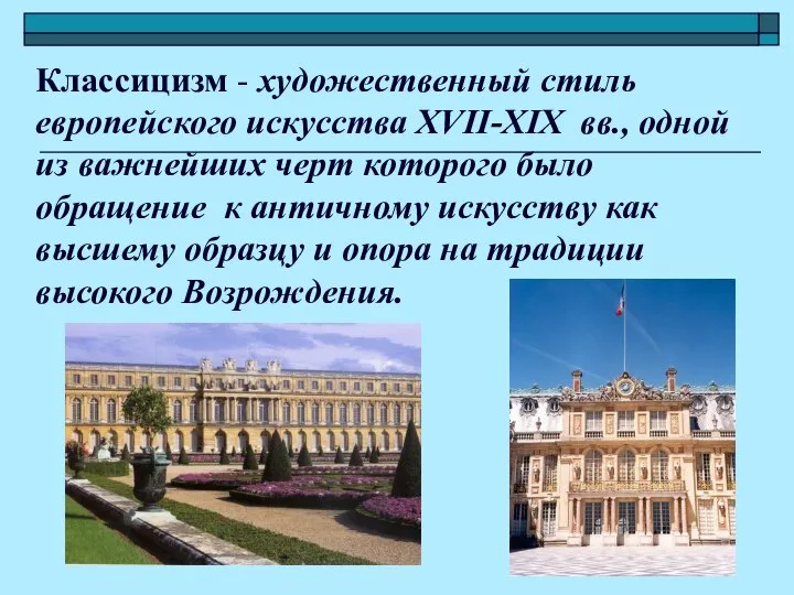 Классицизм - художественный стиль европейского искусства XVII-XIX вв., одной из важнейших