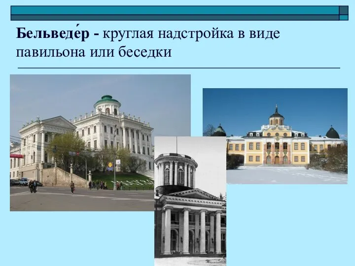 Бельведе́р - круглая надстройка в виде павильона или беседки