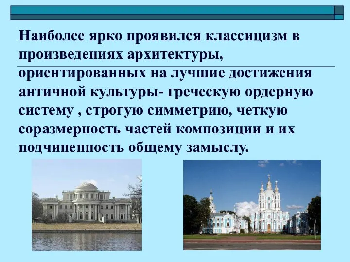 Наиболее ярко проявился классицизм в произведениях архитектуры, ориентированных на лучшие достижения