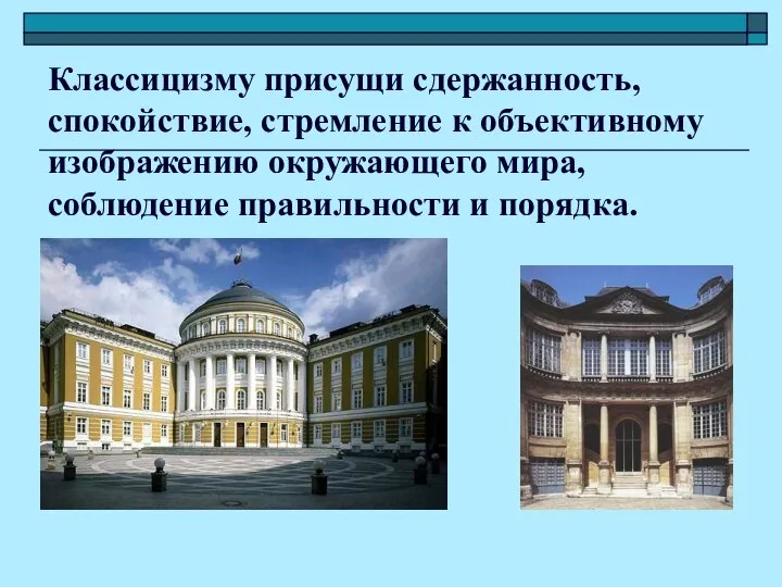 Классицизму присущи сдержанность, спокойствие, стремление к объективному изображению окружающего мира, соблюдение правильности и порядка.