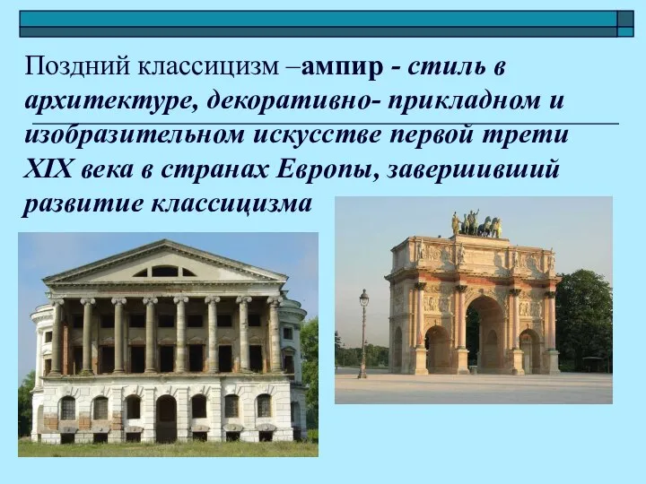 Поздний классицизм –ампир - стиль в архитектуре, декоративно- прикладном и изобразительном