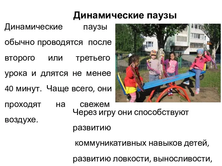 Динамические паузы Динамические паузы обычно проводятся после второго или третьего урока