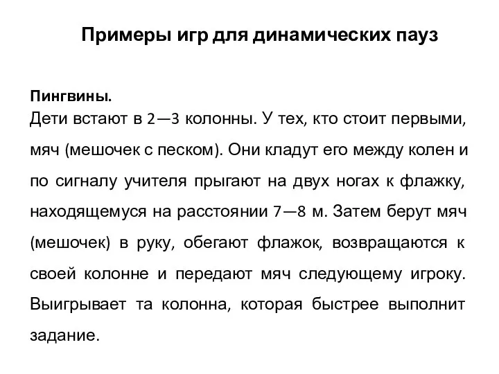 Примеры игр для динамических пауз Пингвины. Дети встают в 2—3 колонны.