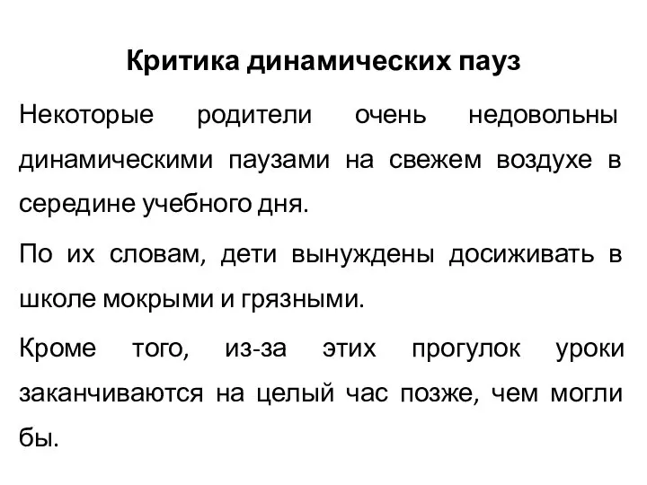 Критика динамических пауз Некоторые родители очень недовольны динамическими паузами на свежем