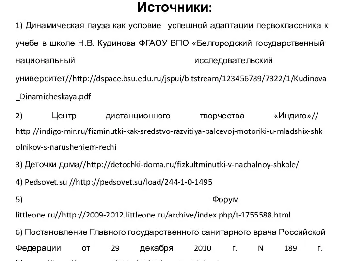 Источники: 1) Динамическая пауза как условие успешной адаптации первоклассника к учебе