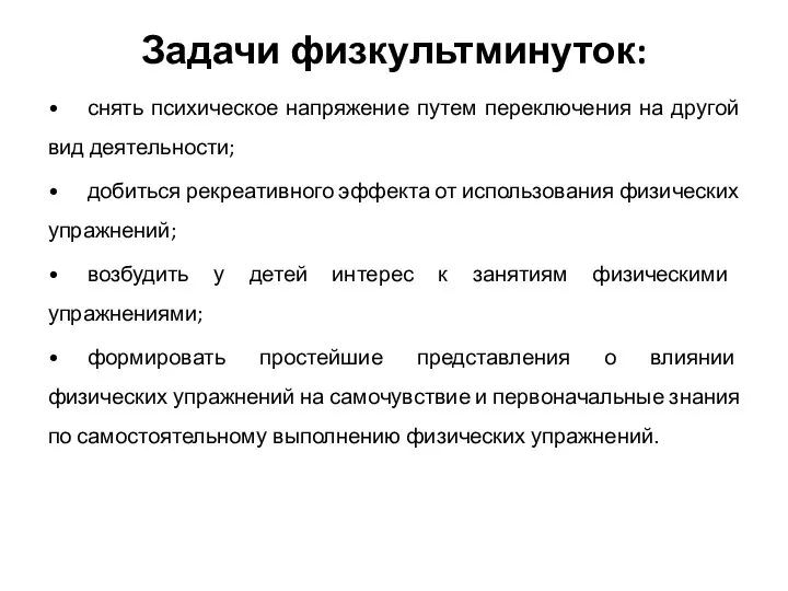 Задачи физкультминуток: • снять психическое напряжение путем переключения на другой вид