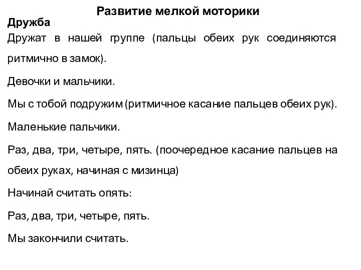 Развитие мелкой моторики Дружба Дружат в нашей группе (пальцы обеих рук