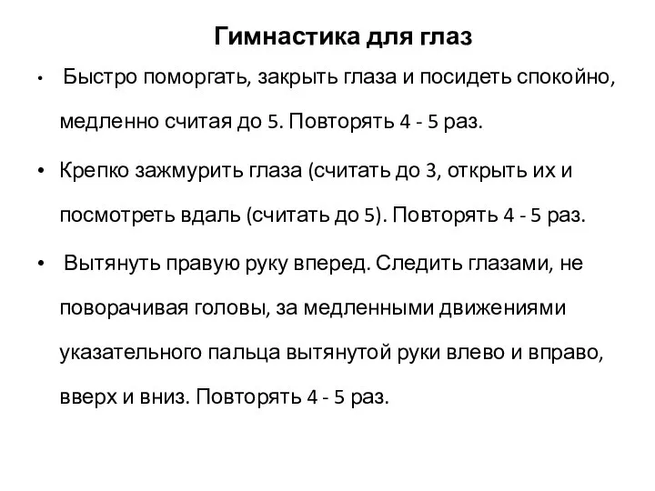 Гимнастика для глаз Быстро поморгать, закрыть глаза и посидеть спокойно, медленно