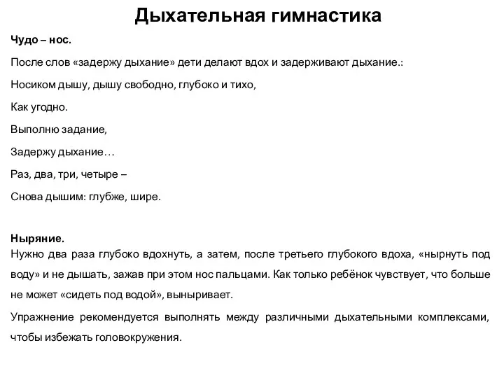 Дыхательная гимнастика Чудо – нос. После слов «задержу дыхание» дети делают