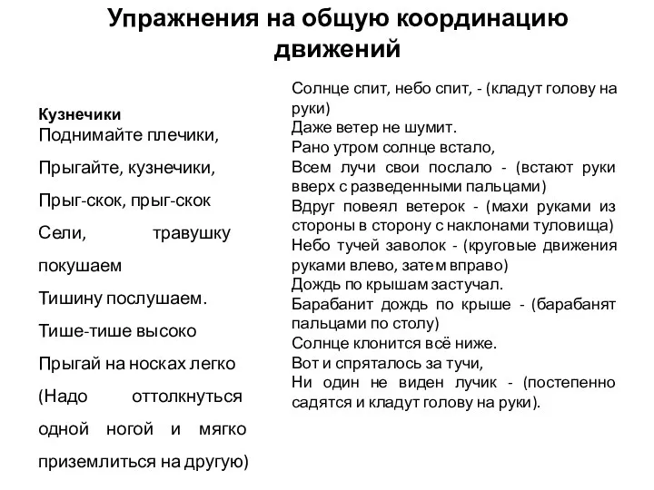 Упражнения на общую координацию движений Кузнечики Поднимайте плечики, Прыгайте, кузнечики, Прыг-скок,