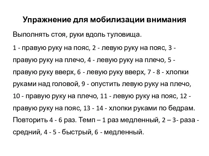 Упражнение для мобилизации внимания Выполнять стоя, руки вдоль туловища. 1 -