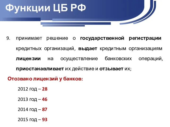 Функции ЦБ РФ принимает решение о государственной регистрации кредитных организаций, выдает