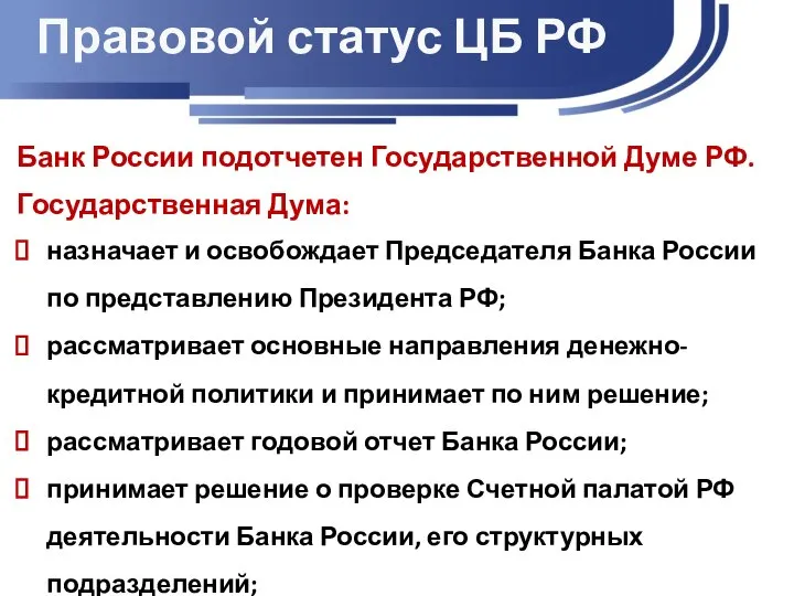 Правовой статус ЦБ РФ Банк России подотчетен Государственной Думе РФ. Государственная