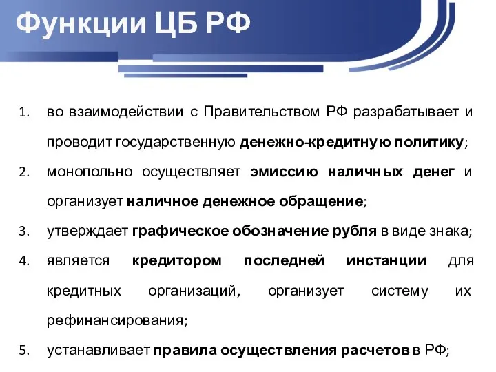 Функции ЦБ РФ во взаимодействии с Правительством РФ разрабатывает и проводит