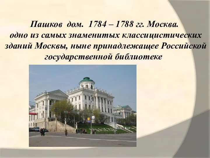 Пашков дом. 1784 – 1788 гг. Москва. одно из самых знаменитых